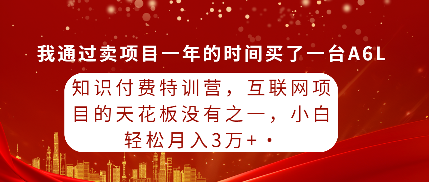 （9341期）知识付费特训营，互联网项目的天花板，没有之一，小白轻轻松松月入三万+-木木源码网