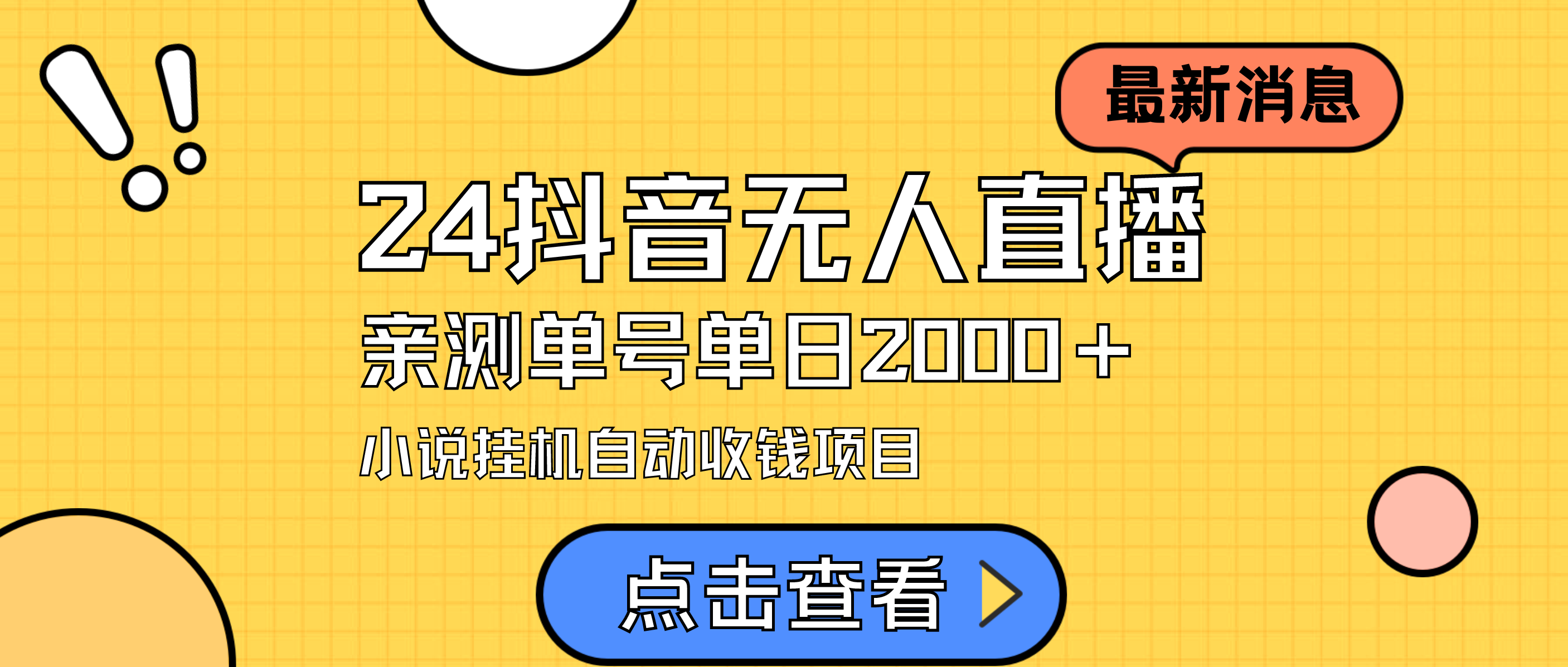 （9343期）24最新抖音无人直播小说直播项目，实测单日变现2000＋，不用出镜，在家…-木木源码网