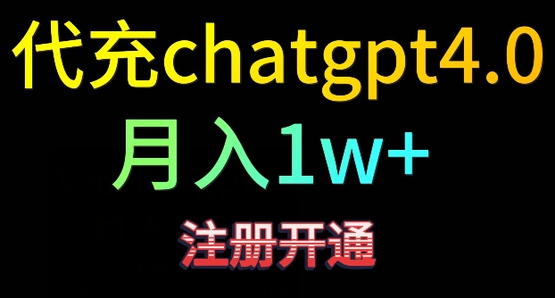 代充chatgpt4，日入500+，精准引流，暴力变现【揭秘】-中赚微课堂-木木源码网