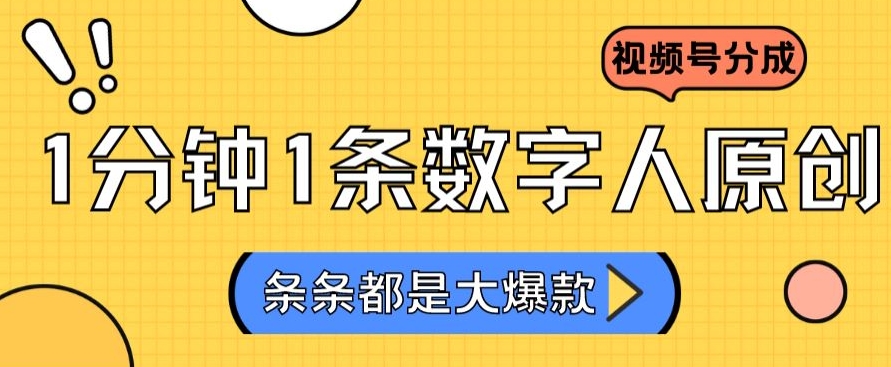 2024最新不露脸超火视频号分成计划，数字人原创日入3000+【揭秘】-中赚微课堂-木木源码网