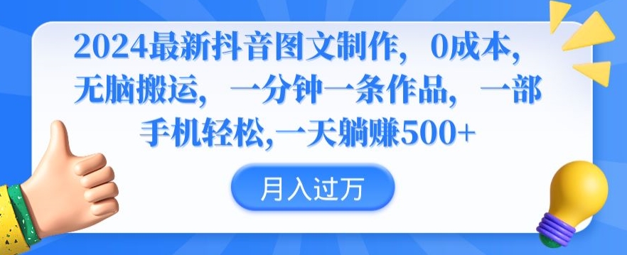 2024最新抖音图文制作，0成本，无脑搬运，一分钟一条作品【揭秘】-中赚微课堂-木木源码网