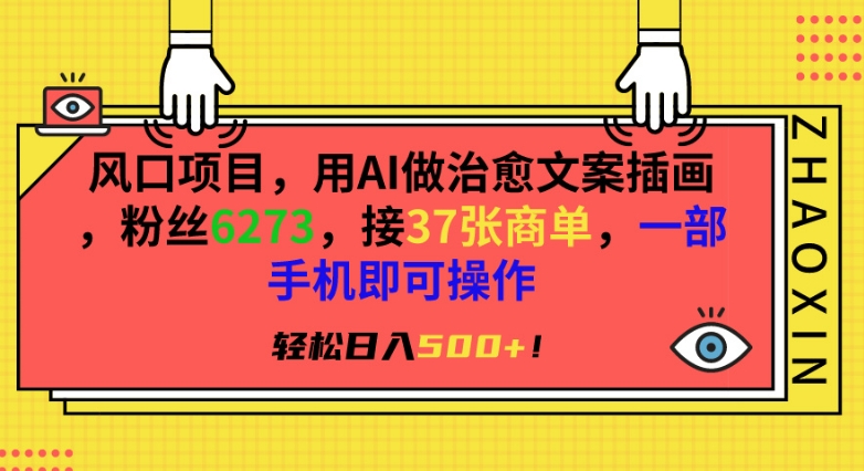 风口项目，用AI做治愈文案插画，粉丝6273，接37张商单，一部手机即可操作，轻松日入500+【揭秘】-中赚微课堂-木木源码网