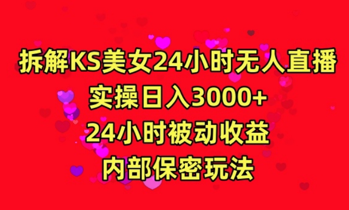 利用快手24小时无人美女直播，实操日入3000，24小时被动收益，内部保密玩法【揭秘】-中赚微课堂-木木源码网