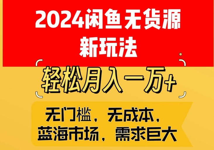 2024闲鱼无货源新玩法，蓝海市场轻松月入1W+-中赚微课堂-木木源码网