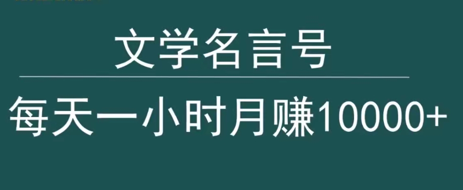 抖音文学名言号，每天一小时，月赚10000+-中赚微课堂-木木源码网