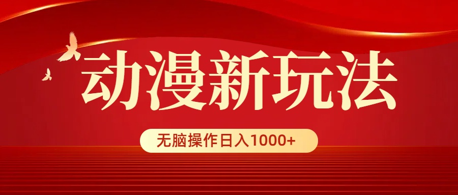 （9350期）动漫新玩法，条条爆款，5分钟1条100%原创，小白无脑操作日入1000+-木木源码网