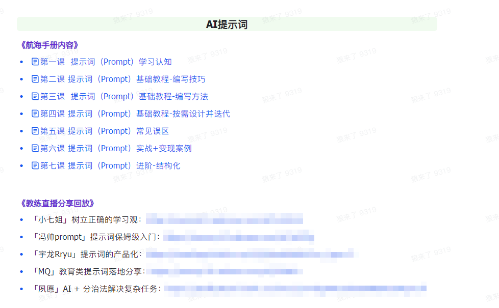 （9351期）AI破局手册+教练分享合集：AI提示词/AI+小红书 /AI+公众号/AI+绘画/AI编程插图2