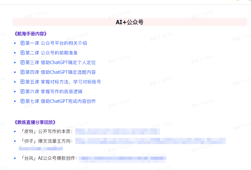 （9351期）AI破局手册+教练分享合集：AI提示词/AI+小红书 /AI+公众号/AI+绘画/AI编程插图4