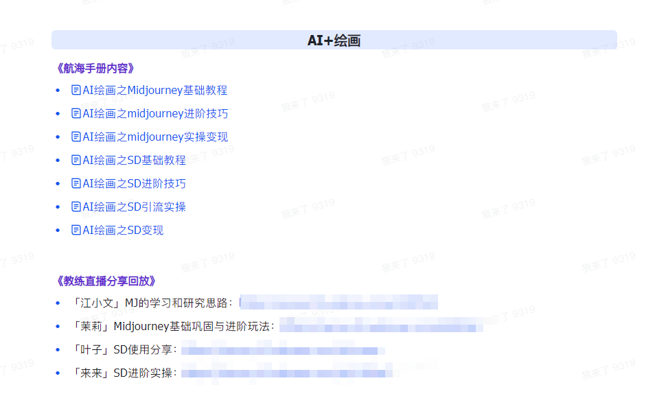 （9351期）AI破局手册+教练分享合集：AI提示词/AI+小红书 /AI+公众号/AI+绘画/AI编程插图5