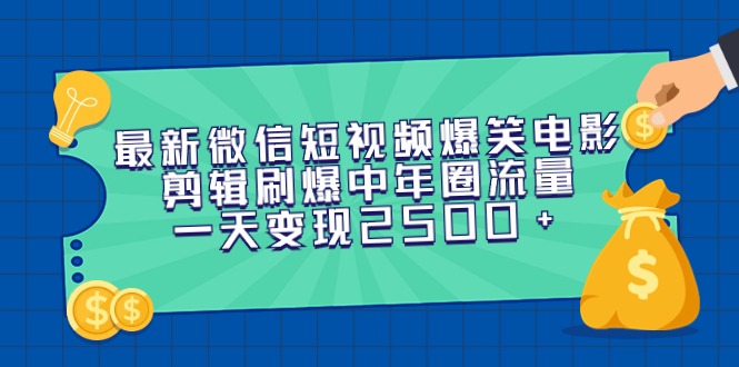 （9357期）最新微信短视频爆笑电影剪辑刷爆中年圈流量，一天变现2500+-木木源码网