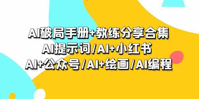 AI突破指南 教练员共享合辑：AI引导词/AI 小红书的 /AI 微信公众号/AI 美术绘画/AI程序编写-木木源码网