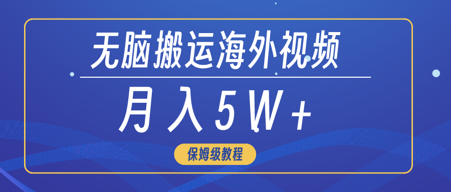 （9361期）无脑搬运海外短视频，3分钟上手0门槛，月入5W+-木木源码网