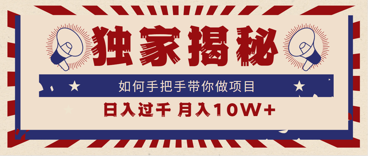 （9362期）独家揭秘，如何手把手带你做项目，日入上千，月入10W+-木木源码网