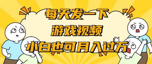 （9364期）游戏推广-小白也可轻松月入过万-木木源码网