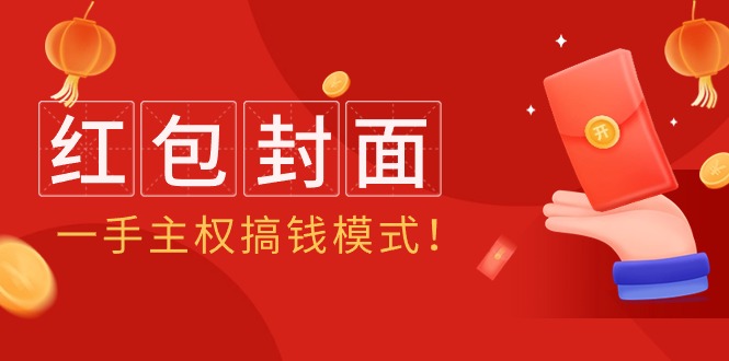 （9370期）2024年某收费教程：红包封面项目，一手主权搞钱模式！-木木源码网