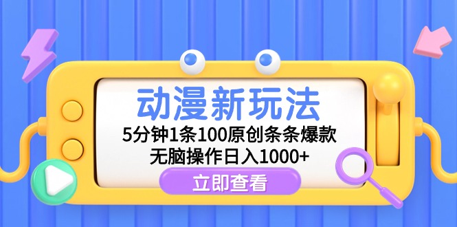 （9376期）动漫新玩法，5分钟1条100原创条条爆款，无脑操作日入1000+-木木源码网