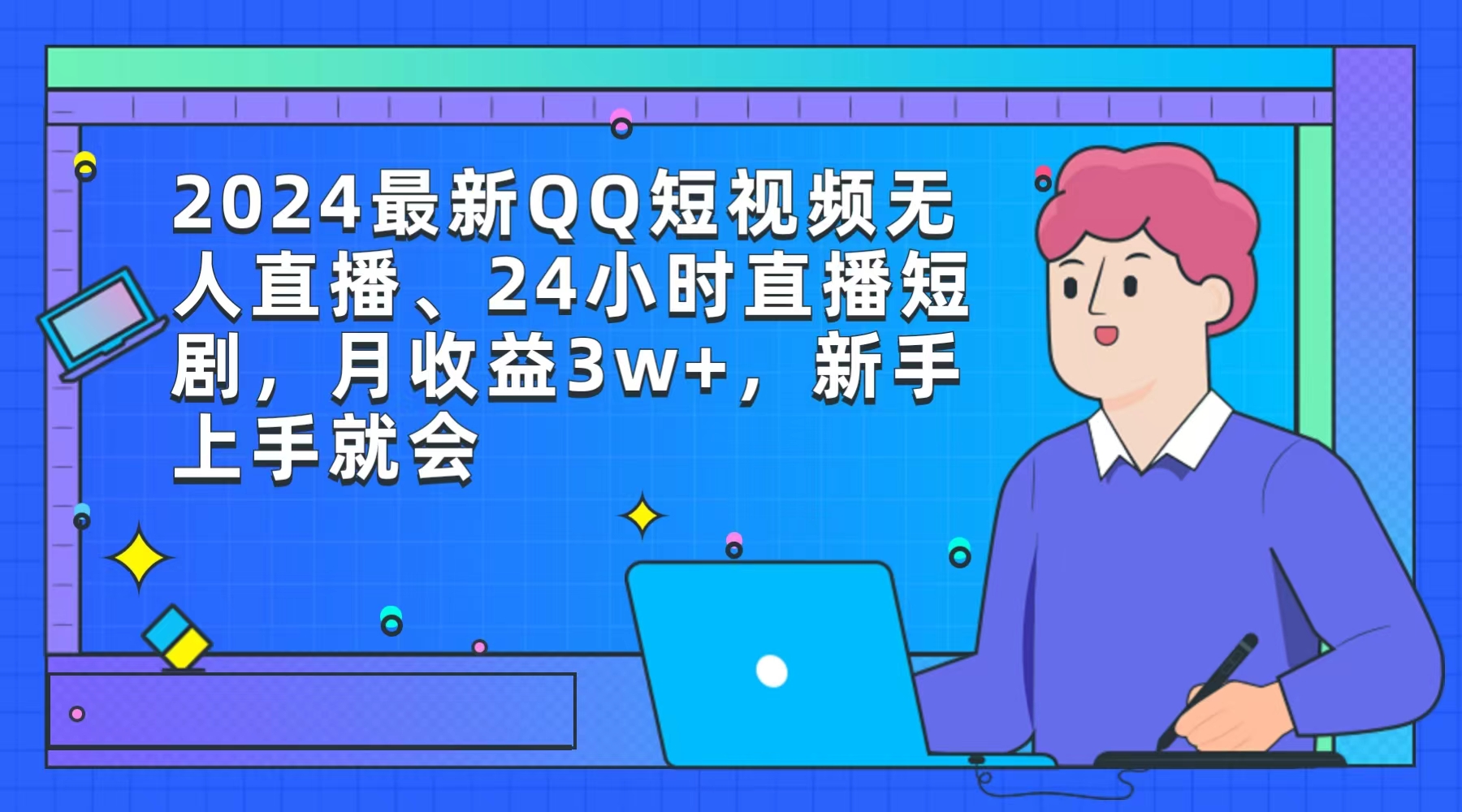 （9378期）2024最新QQ短视频无人直播、24小时直播短剧，月收益3w+，新手上手就会-木木源码网