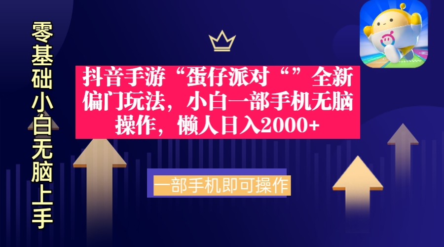 （9379期）抖音手游“蛋仔派对“”全新偏门玩法，小白一部手机无脑操作 懒人日入2000+-木木源码网