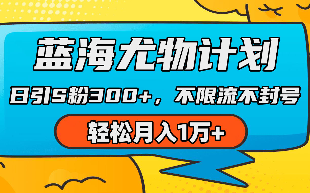 （9382期）蓝海尤物计划，AI重绘美女视频，日引s粉300+，不限流不封号，轻松月入1万+-木木源码网