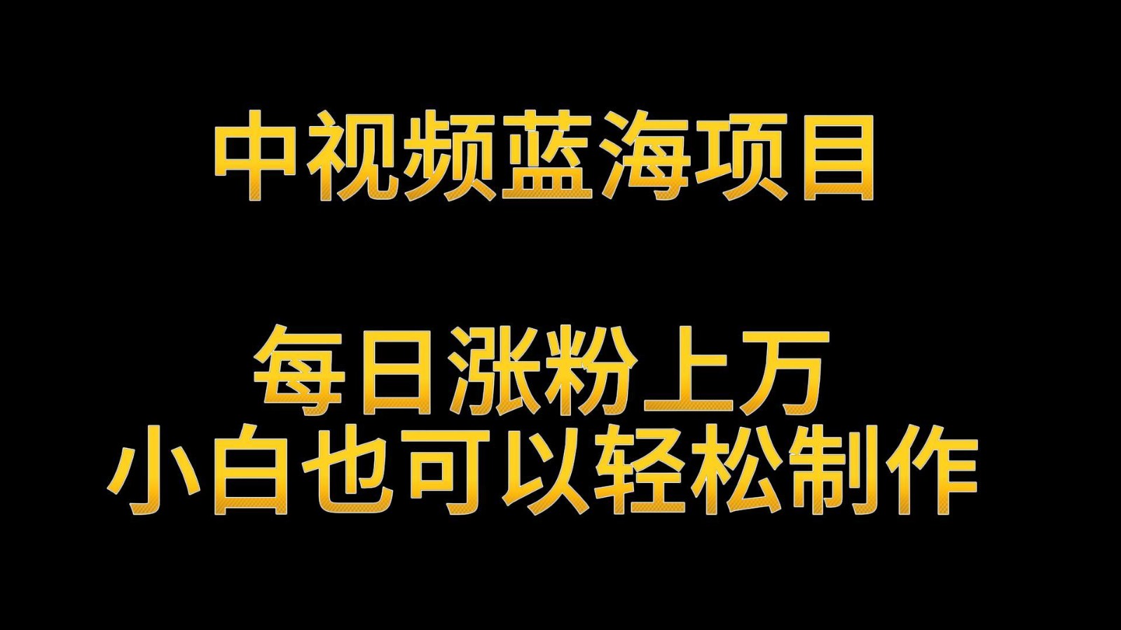 中视频蓝海项目，解读英雄人物生平，每日涨粉上万，小白也可以轻松制作，月入过万-木木源码网