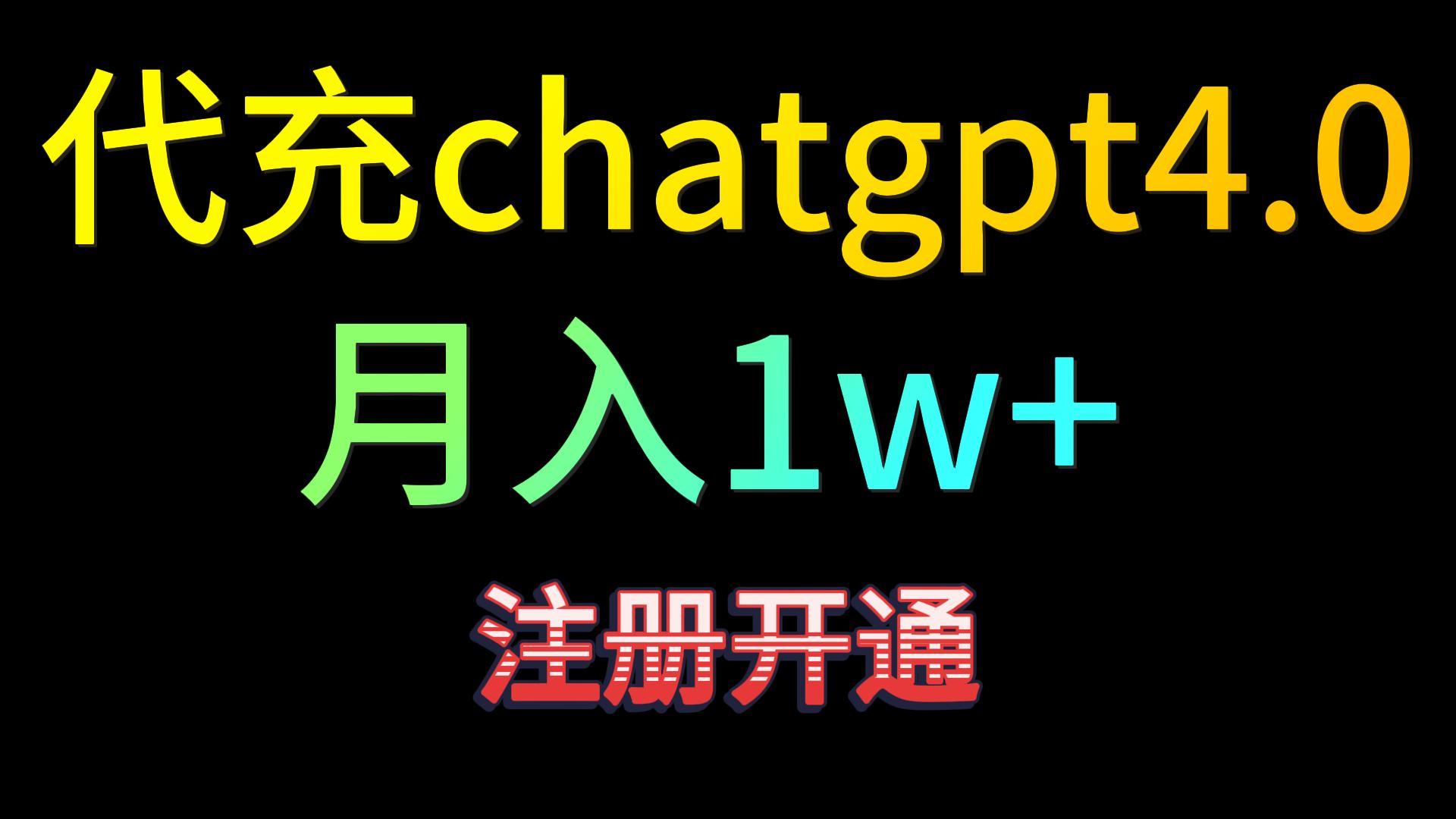 代充chatgpt4.0，日入500+，精准引流，暴力变现！-木木源码网