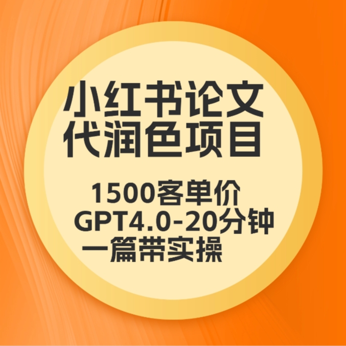 毕业季小红书论文GPT代润色项目，高客单，20分钟一篇实操教程-木木源码网