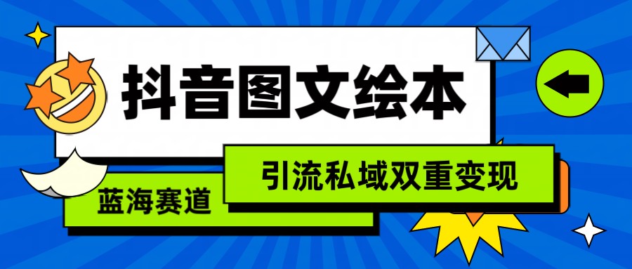 抖音图文绘本，蓝海赛道，引流私域双重变现-木木源码网