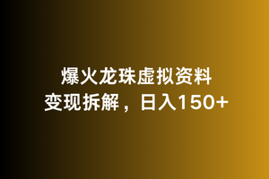 爆火龙珠虚拟资料变现拆解，日入150+-中赚微课堂-木木源码网