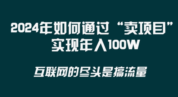 2024年 做项目不如‘卖项目’更快更直接！年入100万-木木源码网