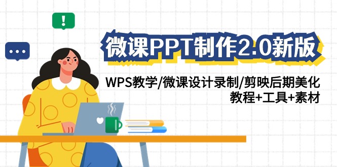 微课PPT制作2.0新版：WPS教学/微课设计录制/剪映后期美化/教程+工具+素材-木木源码网