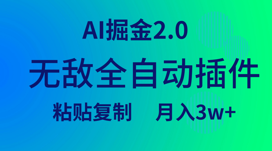 （9387期）无敌全自动插件！AI掘金2.0，粘贴复制矩阵操作，月入3W+-木木源码网