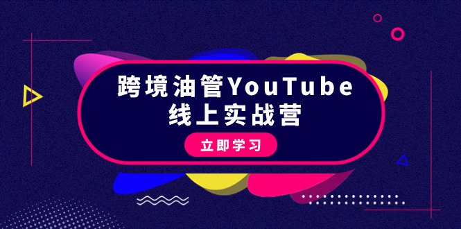 （9389期）跨境油管YouTube线上营：大量实战一步步教你从理论到实操到赚钱（45节）-木木源码网