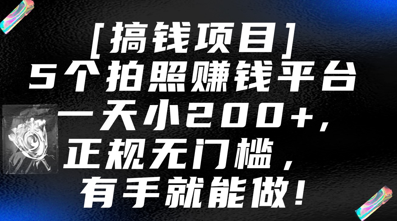 5个拍照赚钱平台，一天小200+，正规无门槛，有手就能做【保姆级教程】-木木源码网