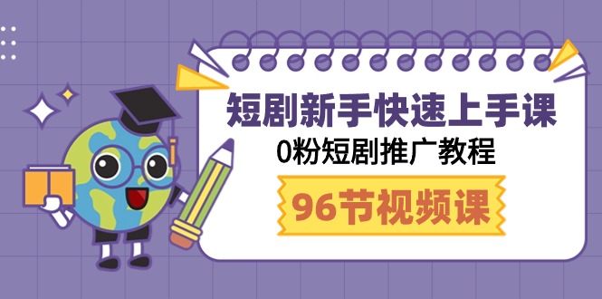 短剧新手快速上手课，0粉短剧推广教程（95节视频课）-木木源码网