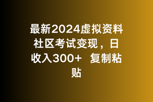 最新2024虚拟资料社区考试变现，日收入300+复制粘贴-中赚微课堂-木木源码网