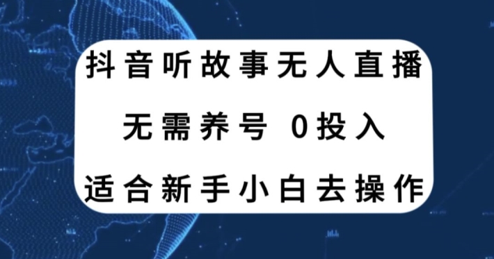 听故事无人直播新玩法，无需养号、适合新手小白去操作-中赚微课堂-木木源码网