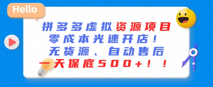 最新拼多多虚拟资源项目，零成本光速开店，无货源、自动回复，一天保底500+【揭秘】-中赚微课堂-木木源码网