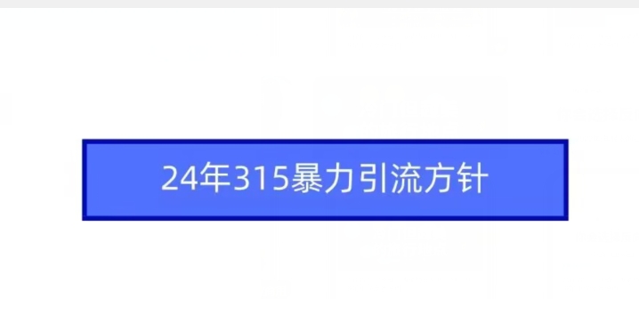 24年315暴力引流方针-中赚微课堂-木木源码网