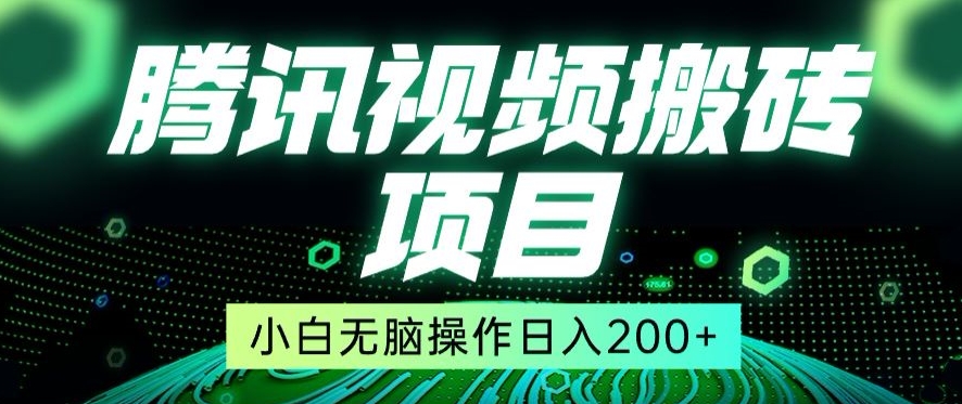 冷门搬砖项目，腾讯视频搬砖，无需任何剪辑技术，有播放就有收益，小白轻松日入200+-中赚微课堂-木木源码网