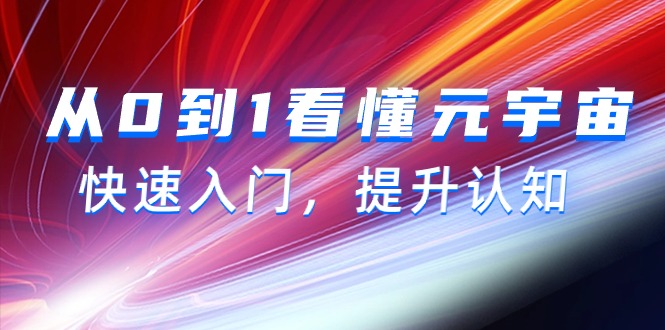 （9395期）从0到1看懂-元宇宙，快速入门，提升认知（15节视频课）-木木源码网