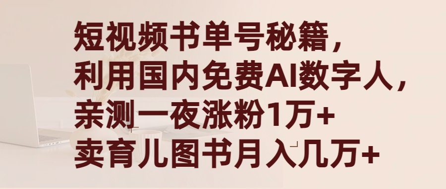 （9400期）短视频书单号秘籍，利用国产免费AI数字人，一夜爆粉1万+ 卖图书月入几万+-木木源码网