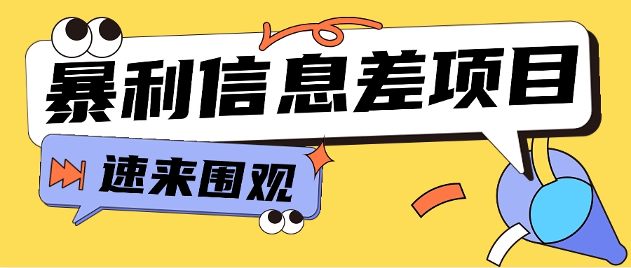 利用信息差操作暴利项目，零成本零门槛轻松收入10000+【视频教程+全套软件】-木木源码网