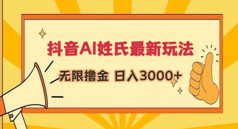 抖音AI姓氏最新玩法，无限撸金，日入3000+【揭秘】-中赚微课堂-木木源码网