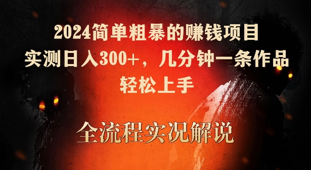 2024简单粗暴的赚钱项目，实测日入300+，几分钟一条作品，轻松上手【揭秘】-中赚微课堂-木木源码网