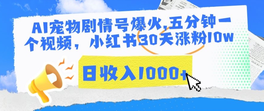 AI宠物剧情号爆火，五分钟一个视频，小红书30天涨粉10w，日收入1000+【揭秘】-中赚微课堂-木木源码网