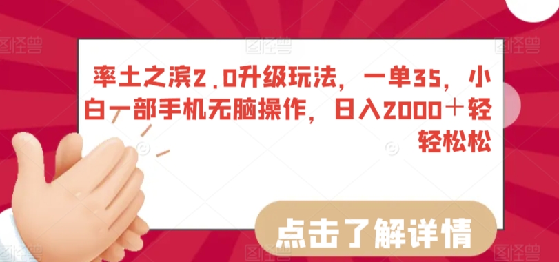 率土之滨2.0升级玩法，一单35，小白一部手机无脑操作，日入2000＋轻轻松松【揭秘】-中赚微课堂-木木源码网