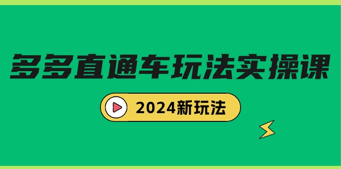 （9412期）多多直通车玩法实战课，2024新玩法（7节课）-木木源码网