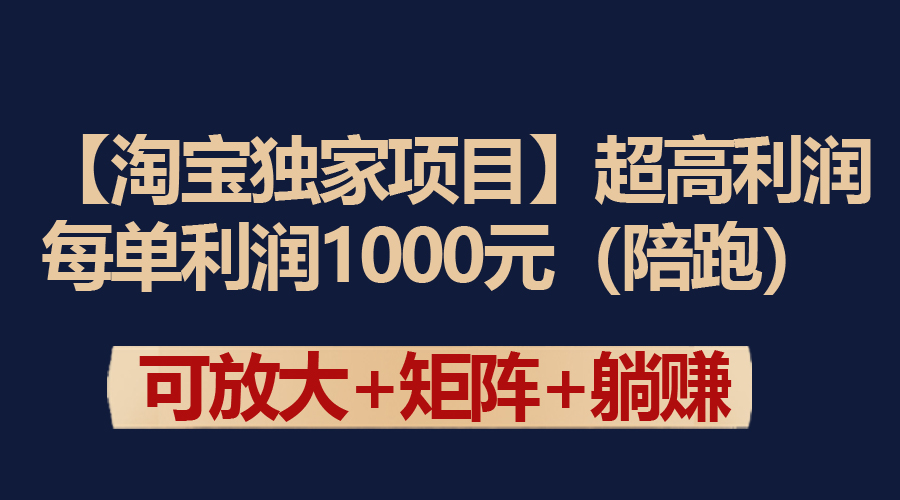 （9413期）【淘宝独家项目】超高利润：每单利润1000元-木木源码网