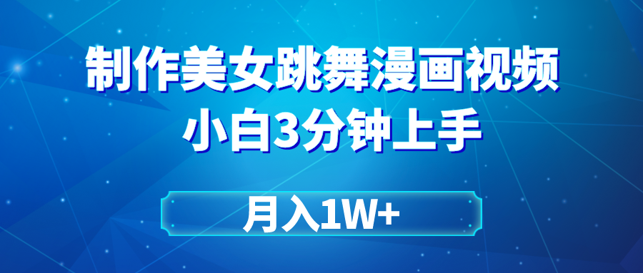 （9418期）搬运美女跳舞视频制作漫画效果，条条爆款，月入1W+-木木源码网