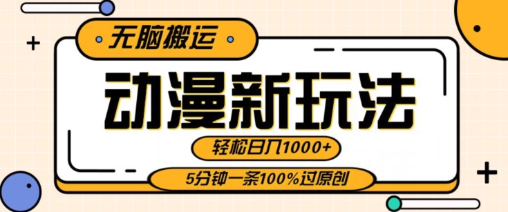 动漫新玩法，条条爆款5分钟一条100%过原创，无脑搬运轻松日入1000+-中赚微课堂-木木源码网